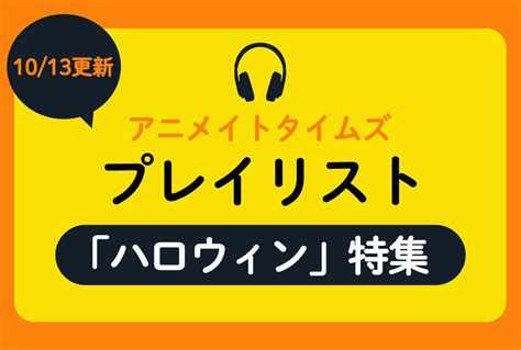 1013更新のアニメイトタイムズプレイリストは「ハロウィン」特集 アニメイトタイムズ