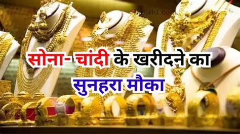 Gold Silver Price Today सोना चांदी के खरीदने का सुनहरा मौका चेक