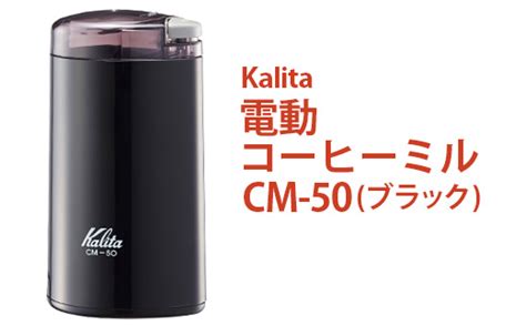 電動コーヒーミル Cm 50（ブラック）｜kalita カリタ 珈琲 Coffee ミル グラインダー 家電 キッチン キッチン用品 ギフト