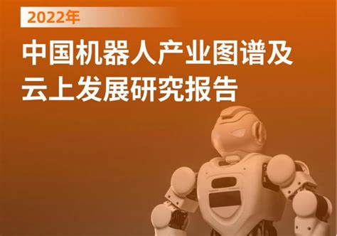 2022年中国机器人产业图谱及云上发展研究报告（附下载）