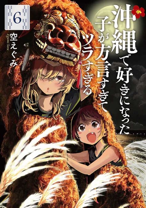 楽天ブックス 沖縄で好きになった子が方言すぎてツラすぎる 6 空 えぐみ 9784107725592 本