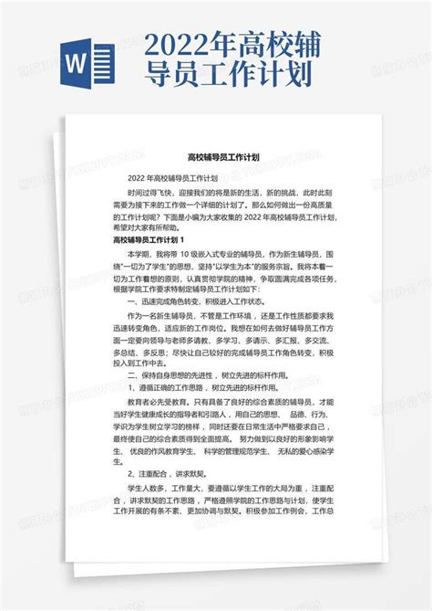 2022年高校辅导员工作计划word模板下载编号qpyeamon熊猫办公