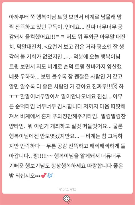 아까부터 쭉 행복이님 트윗 보면서 비계로 남몰래 맘찍 잔뜩하고 있던 구독이 인데요 진짜 너무너무 공감돼서 울컥했어요