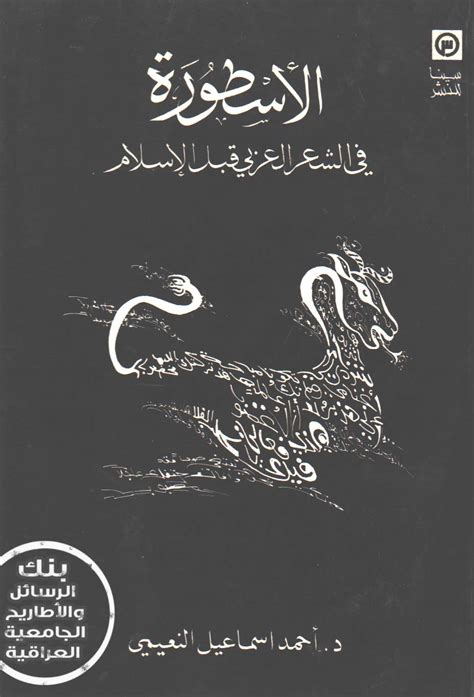 الأسطورة في الشعر العربي قبل الإسلام الدكتور احمد اسماعيل النعيمي