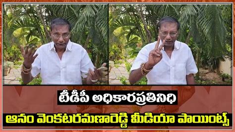 TDP Spokesperson Anam Venkataramana Reddy Media Points YouTube