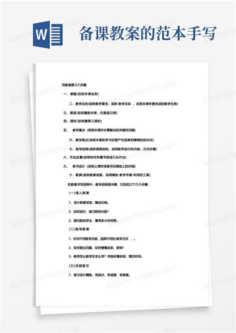 写教案要几个步骤word模板下载熊猫办公