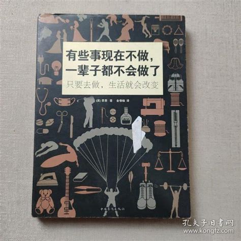 有些事现在不做，一辈子都不会做了：只要去做，生活就会改变 英 霍恩 著；金倩楠 译孔夫子旧书网