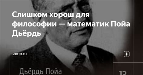 Слишком хорош для философии — математик Пойа Дьёрдь | VIKENT.RU | Дзен