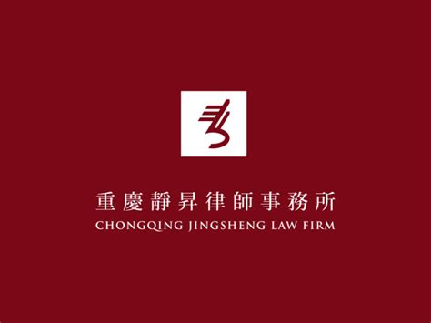 重庆静昇律师事务所官网 珏皞 站酷ZCOOL