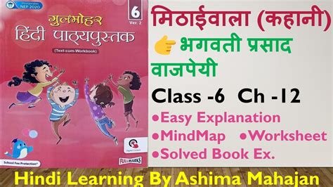 Nayi Gulmohar नई गलमहर Class 6 Ch 12 मठईवल भगवत परसद