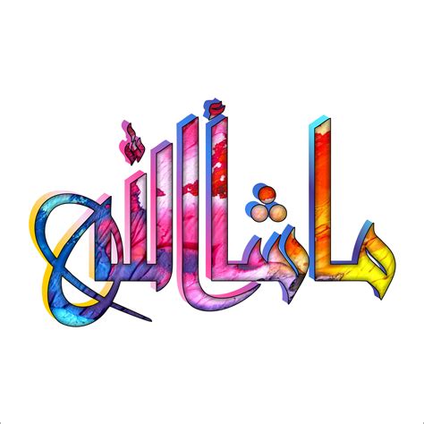 Abstract D Mashallah Arabic Calligraphy Word Transparent Background