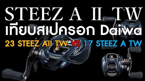 Daiwa Steez Aii Tw Vs Steez A Tw Youtube