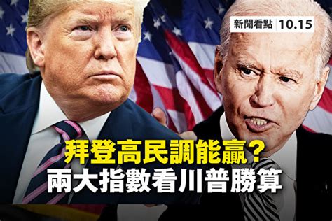 【新聞看點】拜登民調超高？兩指數看川普勝算 大紀元