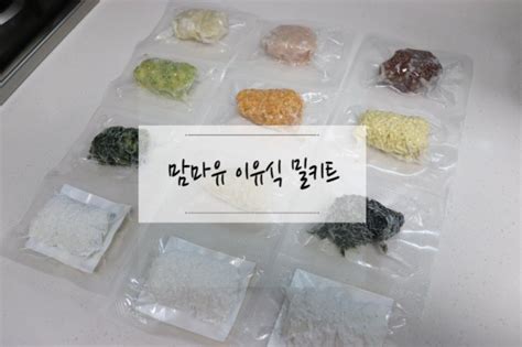 맘마유 이유식 밀키트 밥솥칸막이 중기 이유식 만들기 네이버 블로그