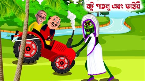 Motu Patlu । মটু পাতলু । Motu Bana Bhoot। Motu Patlu New Episode। Bangla Cartoon । New Motu 2