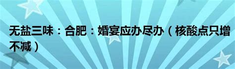 无盐三味：合肥：婚宴应办尽办（核酸点只增不减） 草根科学网