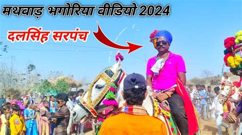 दलसिंह सरपंच मथवाड़ भगोरिया घोड़े ऊपर नाचते हुए वीडियो 2024 Mathwad