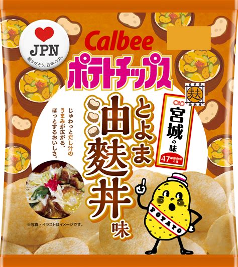 47都道府県の「地元ならではの味」をポテトチップスで再現 宮城の味 『ポテトチップス 油麩丼味』3月4日（月）発売｜カルビー株式会社のプレスリリース