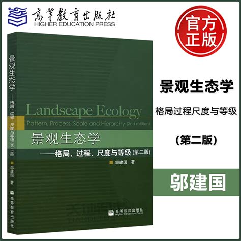 现货包邮 景观生态学 格局 过程 尺度与等级 第2版 第二版 邬建国 高等教育出版社 Taobao