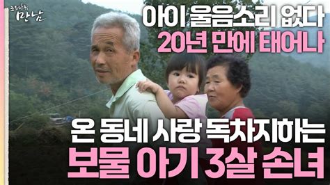 로드다큐 만남 51회 3부 아이 울음소리 없다 20년 만에 태어나 온 동네 사랑 독차지하는 보물 아기 3살 손녀