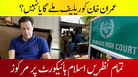 Chairman Pti Will Get Relief Or Not Imran Khan Approach Supreme Court