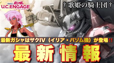 【ガンダムucエンゲージ】最新ガシャmsはur ザクiv（イリア・パゾム機）and Sr ゲルググlが登場！！その他 最新情報をバッチリcheck