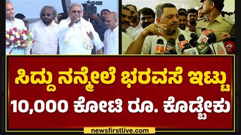 SS Mallikarjun CM Siddaramaiah ನನಮಲ ಭರವಸ ಇಟಟ10 000 ಕಟ ರ