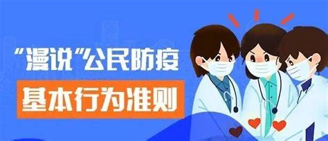 天津人 公民防疫基本行为准则要遵守 做健康第一责任人（图文）消毒口罩防控