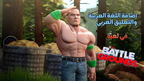 اسهل طريقة لاضافة اللغة العربية والتعليق العربي في لعبة Wwe 2k Battel