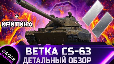 CS 63 ОБЗОР ПОЛЬСКОЙ ВЕТКИ СТ за БОЕВОЙ ПРОПУСК 2021 WORLD OF TANKS