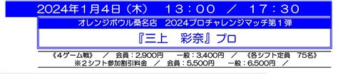 14（木）13：0017：30 三上彩奈プロチャレンジマッチ オレンジボウル イオンモール桑名店