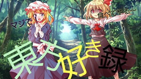 リメイク版【ゆっくり茶番劇】東方好き録 1～幻想入り編～幻想郷を知るもの Youtube