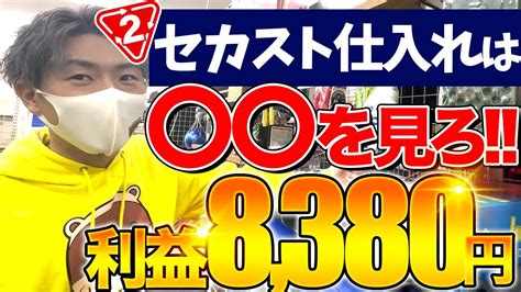 【初心者🔰必見】セカストでの店舗せどりはコレだけを見ろ！一撃で8380円の利益！ Youtube