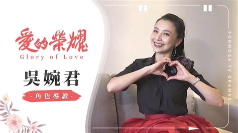 愛的榮耀 角色導讀吳婉君 飾演 何愛嘉我不是溫室的花而是一棵驕傲的大樹 YouTube