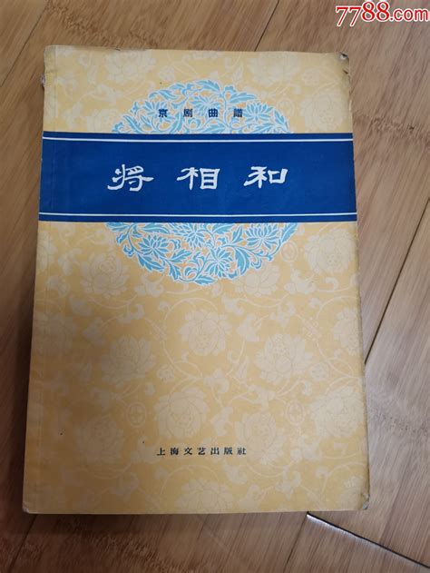 京剧曲谱：将相和（1959年一版一印）戏曲剧本任城古玩收藏【7788收藏收藏热线】