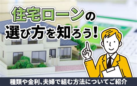 住宅ローンの選び方を知ろう！種類や金利、夫婦で組む方法についてご紹介｜大東建託リーシング