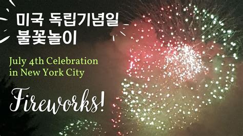 FourthofJuly fireworks in NewYork 2023 미국 독립기념일 불꽃놀이 YouTube