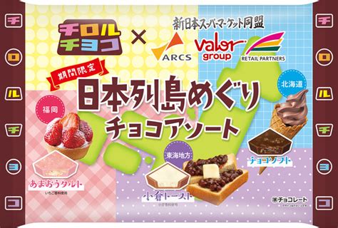 チロルチョコ新商品「チロルチョコ〈日本列島めぐりチョコアソート〉」を327～順次発売｜チロルチョコ株式会社のプレスリリース