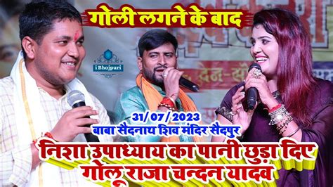 Golu Raja Nisha Upadhyay Chandan Yadav Stage Show Baba Saidnath Shiv