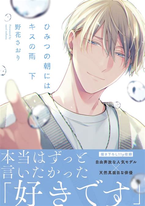 【最新刊】ひみつの朝にはキスの雨 下【電子限定特典つき】 マンガ（漫画）、bl（ボーイズラブ） 野花 さおり（bs Lovey