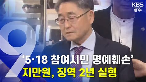 뉴스7 5·18 참여 시민 명예훼손 지만원 징역 2년 실형 20200213 목 Kbs광주 9시 뉴스 Youtube