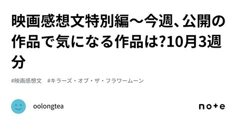 映画感想文特別編〜今週、公開の作品で気になる作品は10月3週分｜oolongtea