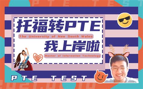 出分托福转pte我上岸啦哔哩哔哩bilibili