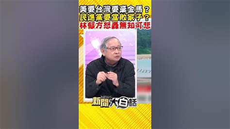 美要台灣要棄金馬？民進黨要當敗家子？林郁方怒轟無知可悲 Shorts Youtube