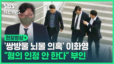 영상 쌍방울 뇌물수수 혐의 이화영 영장실질심사 출석오늘 밤 구속 여부 결정 네이트 뉴스