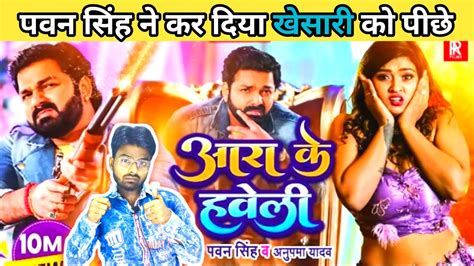 Ara Ki Haveli Pawan Singh आरा के हवेली New Song Bhojpuri Pawan Singh