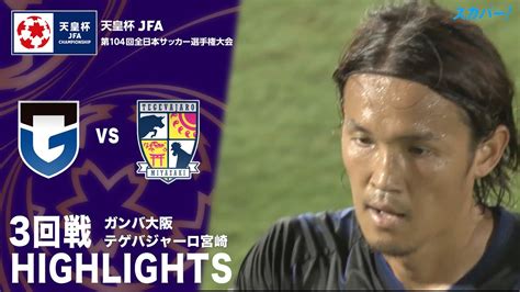 「ガンバ大阪×テゲバジャーロ宮崎」天皇杯 Jfa 第104回全日本サッカー選手権大会 3回戦 ハイライト Youtube