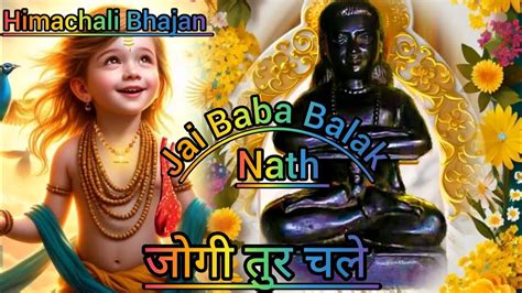 जै बाबे दी बाबा बालक नाथ जी का सुँदर सा भजन Baba Balak Nath Bhajan🚩