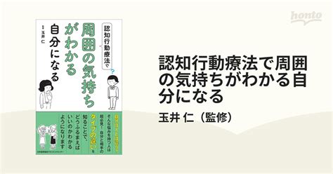 認知行動療法で周囲の気持ちがわかる自分になるの通販 玉井 仁 紙の本：honto本の通販ストア