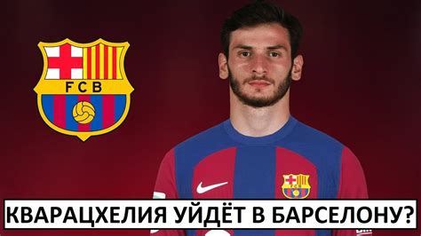 Кварацхелия уйдёт в "Барселону"? Станет лидером? - YouTube